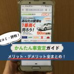 かんたん車査定ガイドの評判