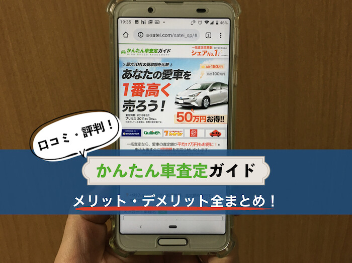 かんたん車査定ガイドの評判