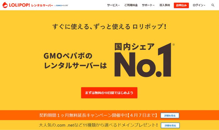 ロリポップのレンタルサーバー