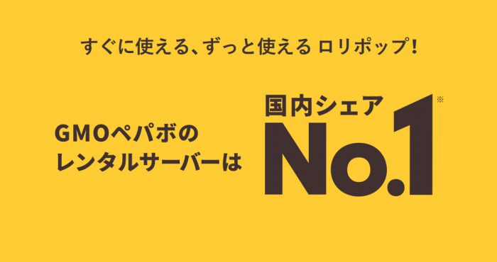 レンタル
サーバーの国内シェア上位