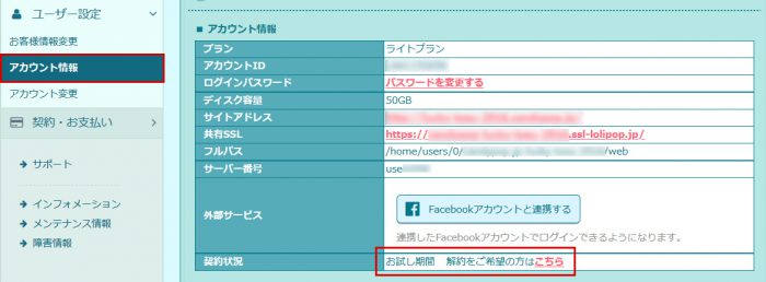 ロリポップ解約手順
