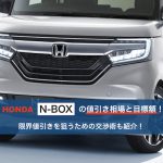 N-BOXの値引き相場