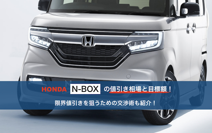 N-BOXの値引き相場