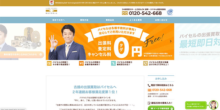 バイセル