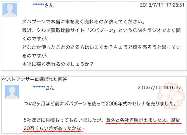 知恵袋のズバブーンの良い口コミ