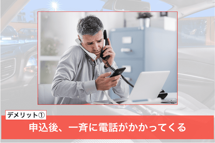 カーセンサーのデメリット①