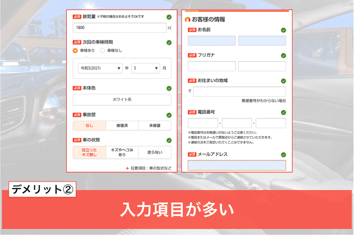 カーセンサーのデメリット②