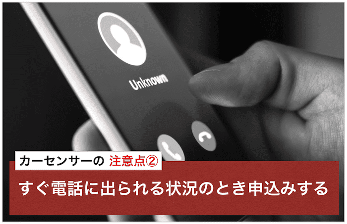 カーセンサーの注意点②