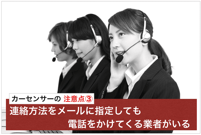 カーセンサーの注意点③