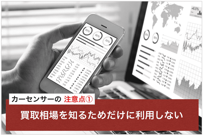 カーセンサーの注意点①