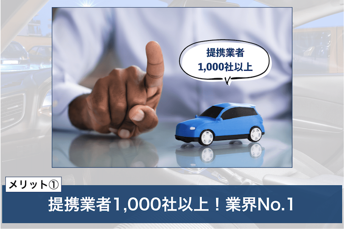 カーセンサーのメリット①