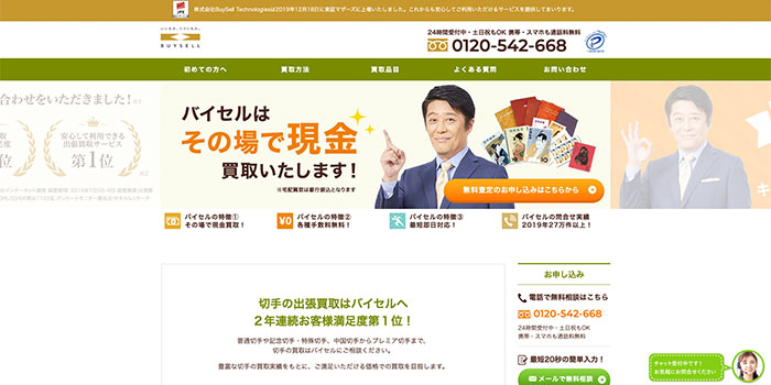 バイセル