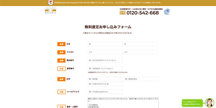 ステップ1:専用のフリーダイヤルか公式サイトの申し込みフォームから買取を申し込む