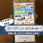 ズバブーンの口コミ評判