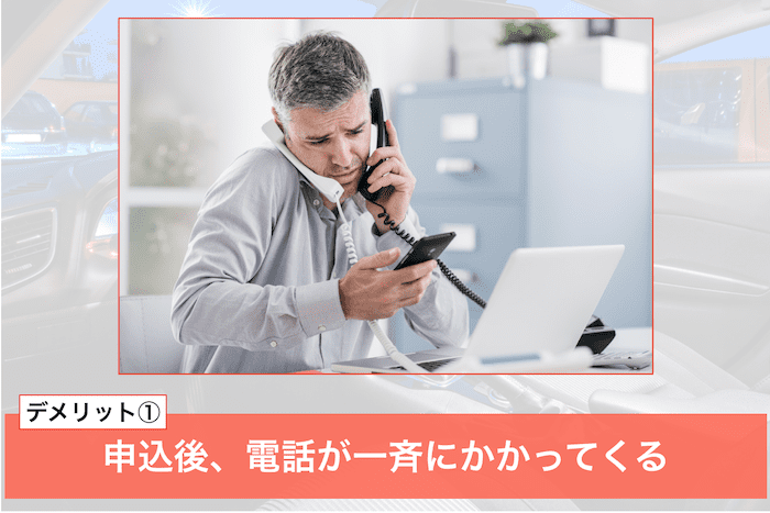 ズバット車買取比較のデメリット①