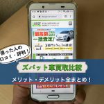 ズバット車買取比較の口コミ評判