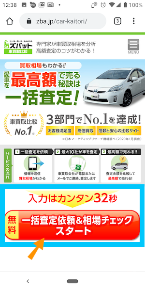 ズバット車買取比較の使い方①