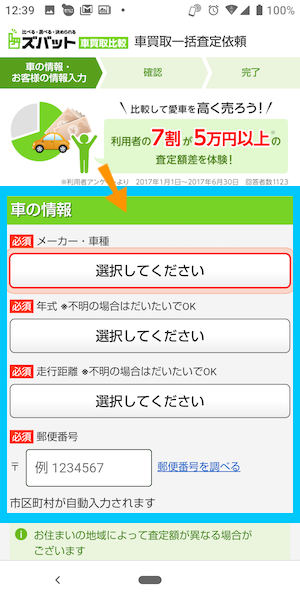 ズバット車買取比較の使い方②