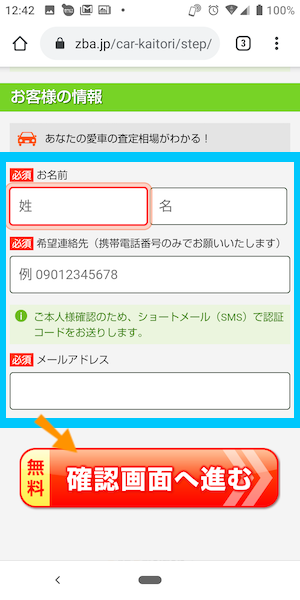 ズバット車買取比較の使い方③