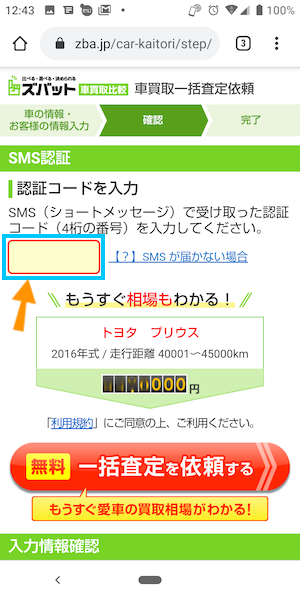 ズバット車買取比較の使い方④