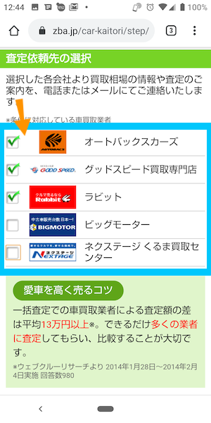 ズバット車買取比較の使い方⑤