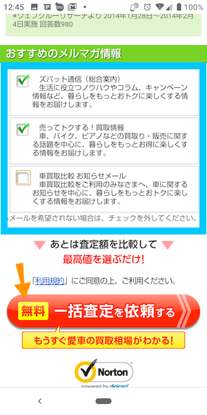 ズバット車買取比較の使い方⑥