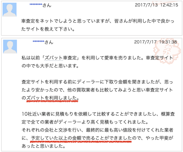 ズバット車買取の口コミ②
