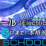 ミュージックスクールウッド