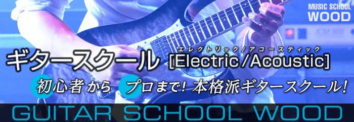 ミュージックスクールウッド