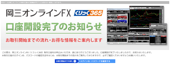 岡三オンラインFX（くりっく365）の口座を開設する流れ