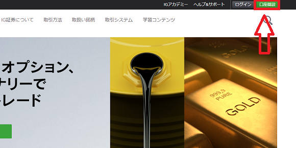 IG証券の口座開設