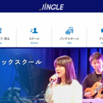 ジングル