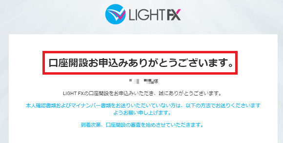 LIGHT FX(ライトFX)の口座開設