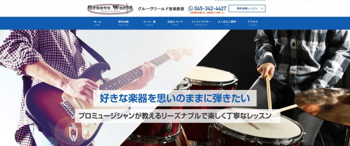 グルーヴワールド音楽教室