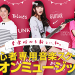 ミオンミュージックスクール