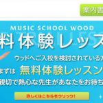 音楽教室WOOD