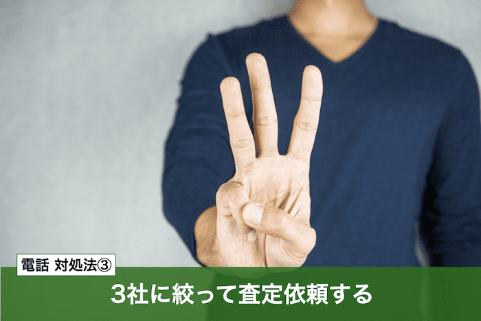 カービューの電話対処法③