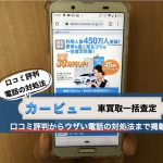 カービューの口コミ評判