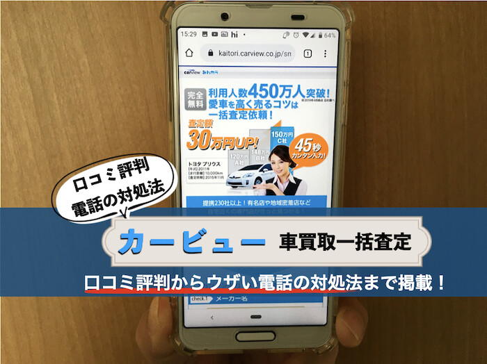 カービューの口コミ評判