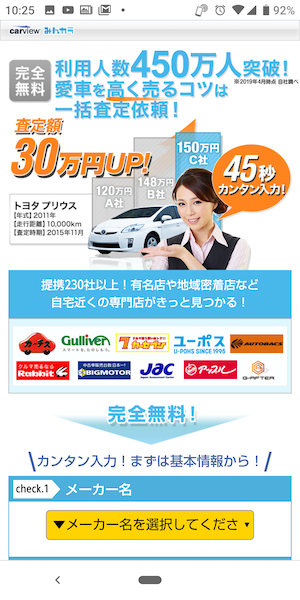 カービュー中古車買取(一括査定)の使い方①