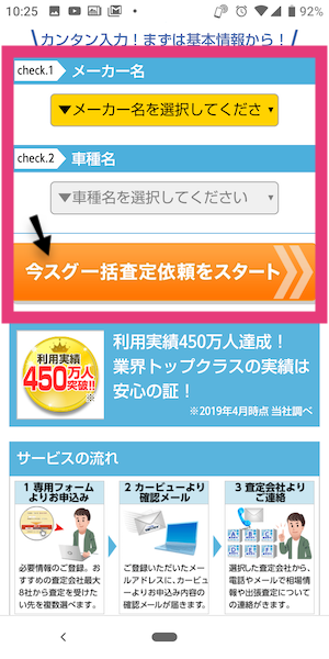 カービュー中古車買取(一括査定)の使い方②