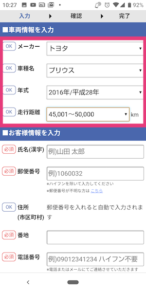カービュー中古車買取(一括査定)の使い方③