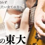 GUITARの東大