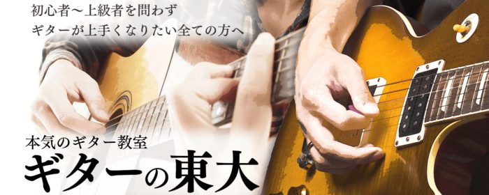 GUITARの東大