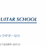 横浜ギタースクール
