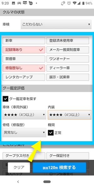 グーネットで中古車を探すおすすめの方法④