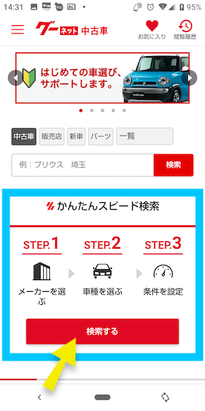 グーネットで中古車を探すおすすめの方法①