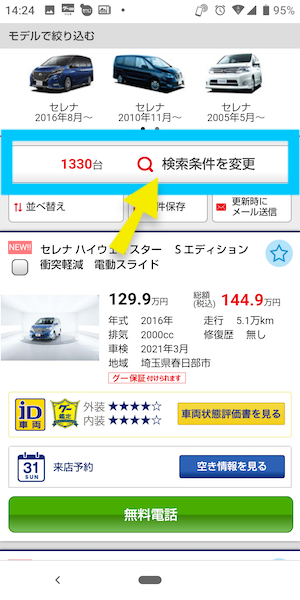 グーネットで中古車を探すおすすめの方法③