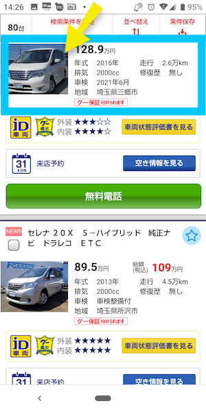 グーネットで中古車を探すおすすめの方法⑤