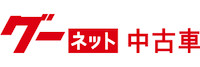 グーネット中古車